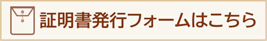 証明書発行フォーム